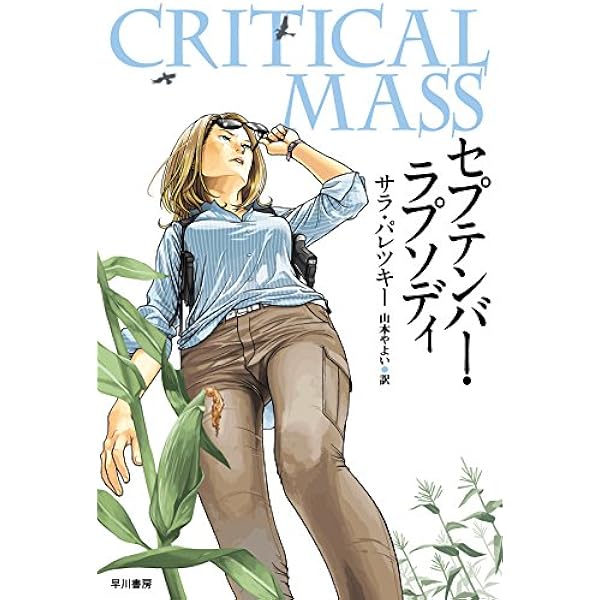ゴースト・カントリー (ハヤカワ・ミステリ文庫 ハ 2-14) | サラ