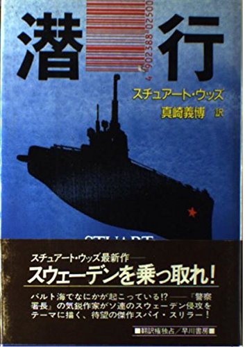 スチュアート・ウッズ:潜行 (Hayakawa Novels)