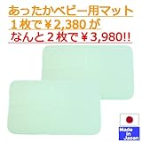 あったか発熱保温敷きマット ２枚組　ベビー用　日本製　70×120ｃｍ (グリーン×グリーン) 冬