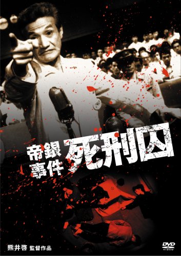 帝銀事件 死刑囚('64日活) 〈セル版〉 帝銀事件 死刑囚 - Wikipedia