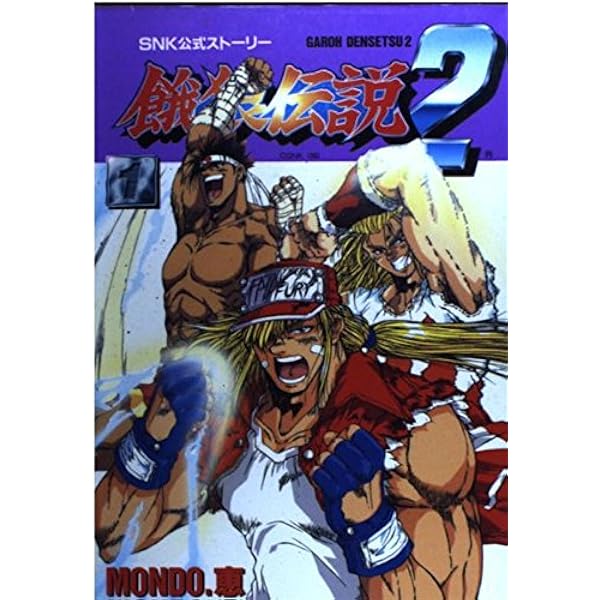 餓狼伝説2 2 | MONDO 恵 |本 | 通販 | Amazon