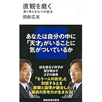 直観を磨く 深く考える七つの技法 (講談社現代新書)