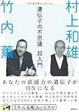 遺伝子の不思議超入門