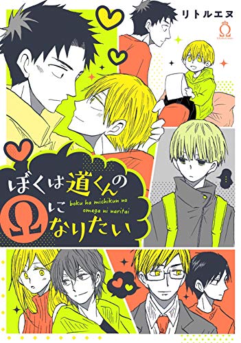 ぼくは道くんのΩにな