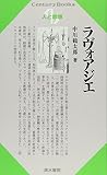 ラヴォアジエ (センチュリーブックス 人と思想 101)