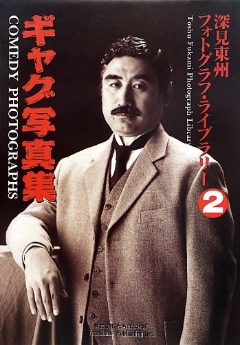 深見東州フォトグラフ・ライブラリー〈2〉ギャグ写真集 深見 東州 本 通販 Amazon