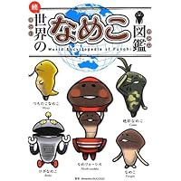 Amazon.co.jp: Sekai no Nameko Zukan (Encyclopedia of Nameko's