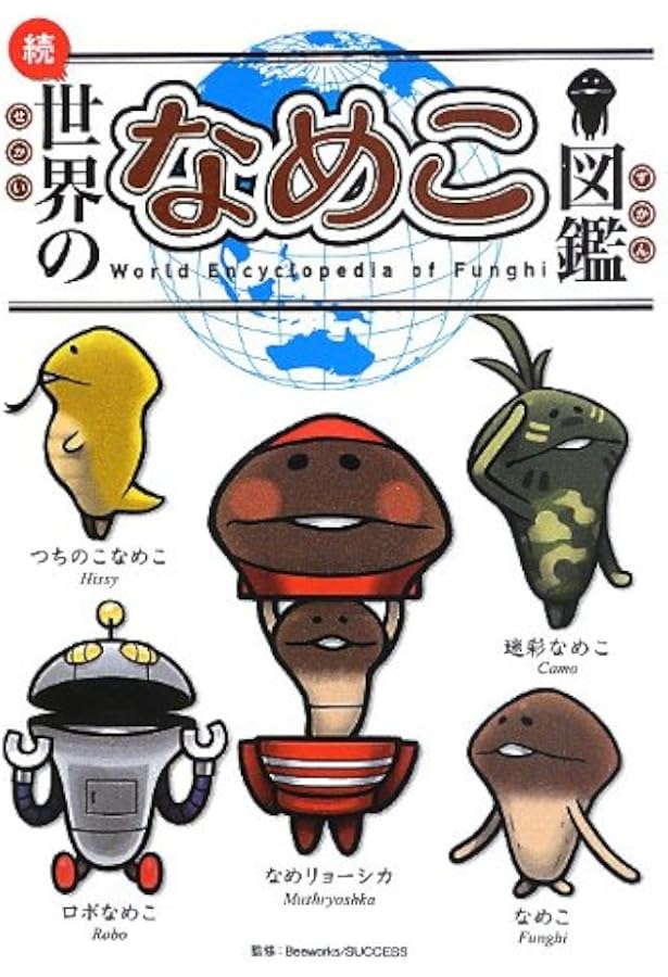 Amazon.co.jp: Sekai no Nameko Zukan (Encyclopedia of Nameko's