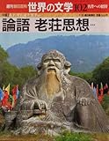 週刊 朝日百科 世界の文学 (102) 中国 2001年 07/08号 [雑誌]
