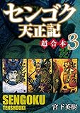 センゴク天正記 超合