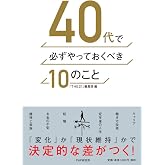 40代で必ずやっておくべき10のこと