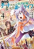 Lv2からチートだった元勇者候補のまったり異世界ライフ 4 (ガルドコミックス)