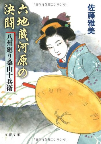 佐藤雅美:六地蔵河原の決闘―八州廻り桑山十兵衛 (文春文庫)