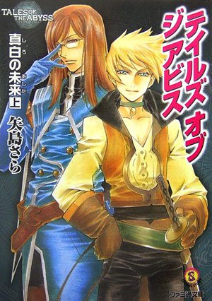テイルズ オブ ジ アビス 真白の未来 上 著 矢島さら イラスト 中嶋敦子 Oricon News