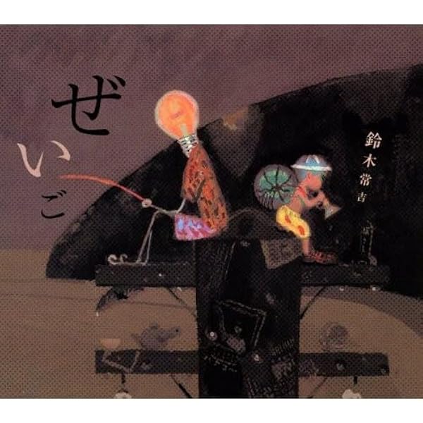 Amazon.co.jp: ぜいご: ミュージック