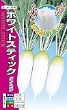 【種子】ダイコン　ホワイトスティック 小袋