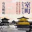 聴く歴史・中世『室町ルネッサンス日本の美意識が完成された時代』