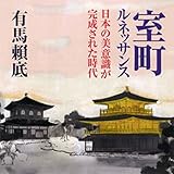 聴く歴史・中世『室町ルネッサンス日本の美意識が完成された時代』