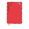 ルポ 貧困女子 (岩波新書)
