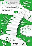 ピアノピースPP1529 シャルル(self cover) / バルーン (ピアノソロ・ピアノ&ヴォーカル)~アルバム「Corridor」収録曲 (PIANO PIECE SERIES)