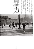 暴力　６つの斜めからの省察