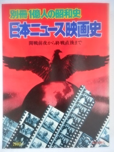 日本ニュース映画史―開戦前夜から終戦直後まで (1977年)