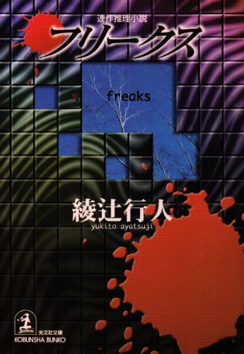 綾辻行人:フリークス (光文社文庫)