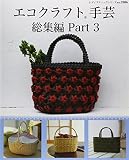 エコクラフト手芸総集編 Part3 (レディブティックシリーズno.3906)