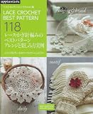ベストセレクション！リクエスト版 レース・かぎ針編みのベストパターン　アレンジと楽しみ方実例集 (朝日オリジナル)