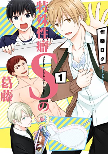 『特殊性癖Sの葛藤』1巻