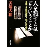 人を殺すとはどういうことか―長期LB級刑務所・殺人犯の告白 (新潮文庫)
