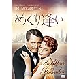 めぐり逢い [AmazonDVDコレクション]