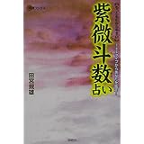 〈もっともわかりやすい〉紫微斗数占い: 144タイプからあなたを鑑定! (KAIUN Books)