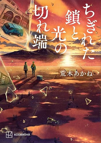 荒木あかね:ちぎれた鎖と光の切れ端