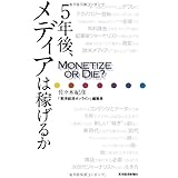 5年後、メディアは稼げるか――Monetize or Die?