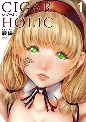『シガーホリック』