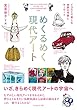 めくるめく現代アート イラストで楽しむ世界の作家とキーワード