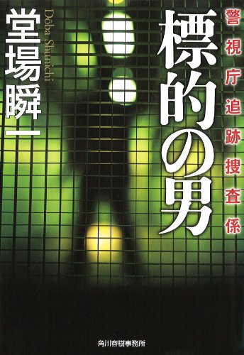 堂場瞬一:標的の男 (ハルキ文庫 と)
