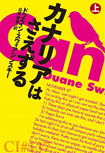 ドウェイン・スウィアジンスキー:カナリアはさえずる(上) (海外文庫)