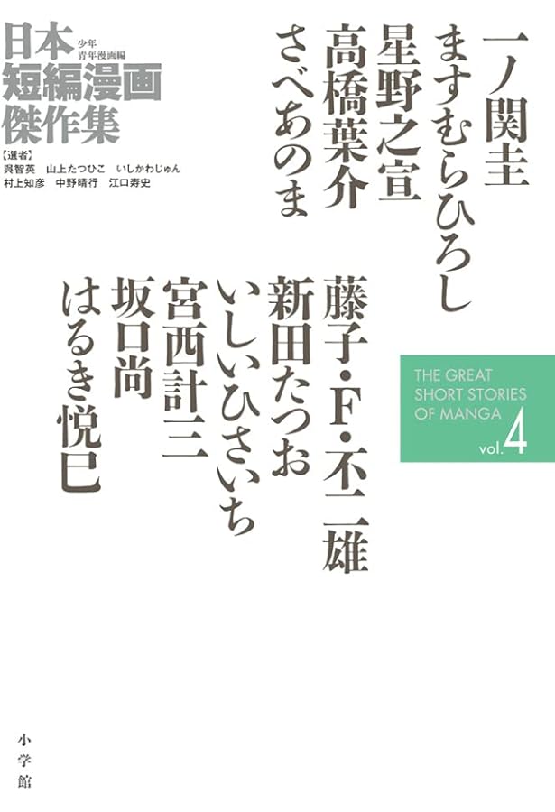 日本短編漫画傑作集 (5) | いしかわ じゅん, 江口 寿史, 呉 智英, 高野