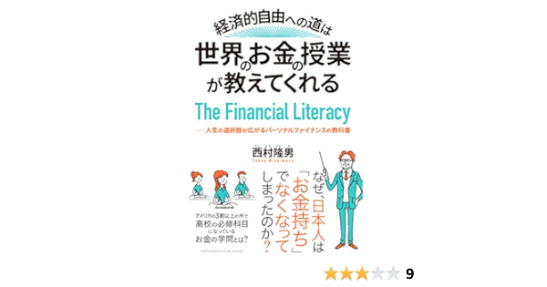 経済的自由への道は 世界のお金の授業が教えてくれる 人生の選択肢が広がるパーソナルファイナンスの教科書 西村 隆男 キムラ みのる 本 通販 Amazon