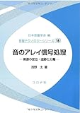 音のアレイ信号処理 (音響テクノロジーシリーズ)