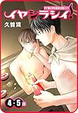 【プチララ】イヤシラシイ！ 4話＆5話 (花とゆめコミックス)