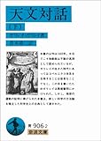 天文対話〈下〉 (岩波文庫)