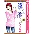 いくえみ綾「潔く柔く（1）Kindle版」