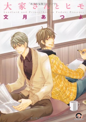 『大家さんとヒモ』1巻