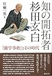 知の開拓者　杉田玄白 『蘭学事始』とその時代