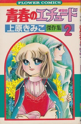 青春のエチュード