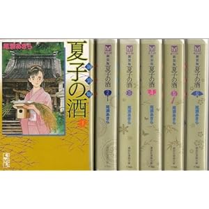 新装版 夏子の酒 全6巻完結セット (講談社漫画文庫)