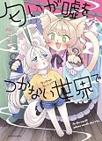 匂いが嘘をつかない世界で